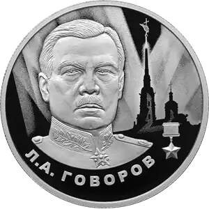 Реверс монеты Россия, 2 рубля, 2025, Герои Великой Отечественной войны 1941–1945 гг- Леонид Говоров
