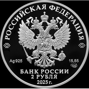 Аверс монеты Россия, 2 рубля, 2025, 200 лет со дня рождения Евгения Ивановича Ламанского