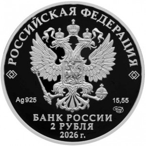 Аверс монеты Россия, 2 рубля, 2026, 200 лет со дня рождения Михаила Евграфовича Салтыкова-Щедрина