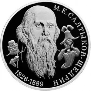 Реверс монеты Россия, 2 рубля, 2026, 200 лет со дня рождения Михаила Евграфовича Салтыкова-Щедрина