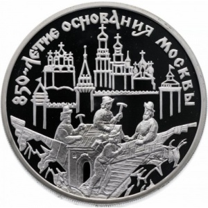 Реверс монеты Россия, 3 рубля, 1997, 850 лет Москве - Рабочие на фоне Кремля