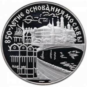 Реверс монеты Россия, 3 рубля, 1997, 850 лет Москве - Кремль и Храм Христа Спасителя