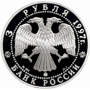 Аверс монеты Россия, 3 рубля, 1997, Годовщина договора об образовании сообщества России и Беларуси