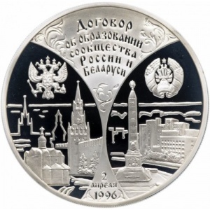 Реверс монеты Россия, 3 рубля, 1997, Годовщина договора об образовании сообщества России и Беларуси
