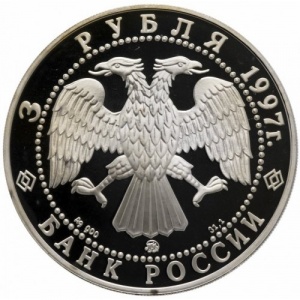 Аверс монеты Россия, 3 рубля, 1997, Монастырь Курской Коренной Рождество-Богородицкой пустыни