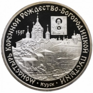 Реверс монеты Россия, 3 рубля, 1997, Монастырь Курской Коренной Рождество-Богородицкой пустыни