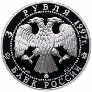 Аверс монеты Россия, 3 рубля, 1997, Сохраним наш мир - Полярный медведь