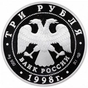 Аверс монеты Россия, 3 рубля, 1998, Нило-Столобенская пустынь