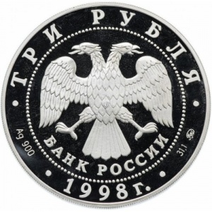 Аверс монеты Россия, 3 рубля, 1998, Саввино-Сторожевский монастырь