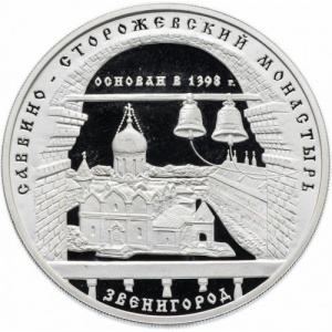Реверс монеты Россия, 3 рубля, 1998, Саввино-Сторожевский монастырь