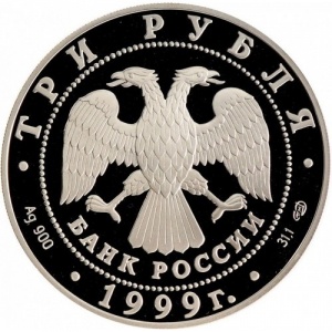 Аверс монеты Россия, 3 рубля, 1999, 275 лет Санкт-Петербургскому государственному университету