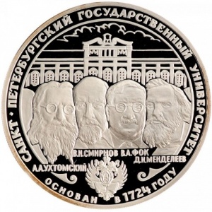 Реверс монеты Россия, 3 рубля, 1999, 275 лет Санкт-Петербургскому государственному университету