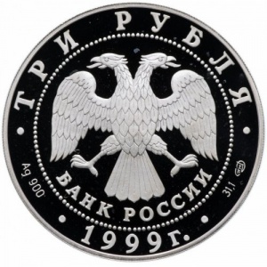 Аверс монеты Россия, 3 рубля, 1999, Русские исследователи Центральной Азии - 2-я Тибетская экспедиция