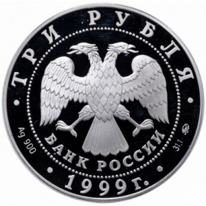 Аверс монеты Россия, 3 рубля, 1999, 275 лет Российской академии наук