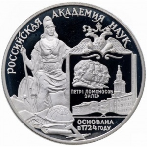 Реверс монеты Россия, 3 рубля, 1999, 275 лет Российской академии наук