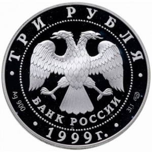 Аверс монеты Россия, 3 рубля, 1999, Юрьев монастырь, Новгород