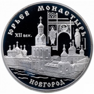 Реверс монеты Россия, 3 рубля, 1999, Юрьев монастырь, Новгород