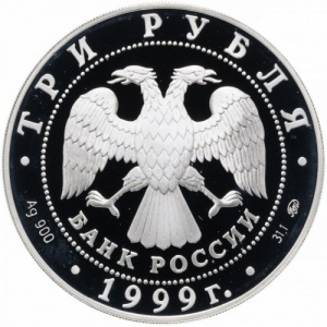 Аверс монеты Россия, 3 рубля, 1999, 50 лет дипломатическим отношениям с КНР