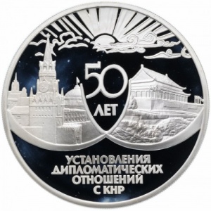 Реверс монеты Россия, 3 рубля, 1999, 50 лет дипломатическим отношениям с КНР
