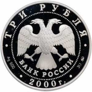 Аверс монеты Россия, 3 рубля, 2000, Россия на рубеже тысячелетий /космонавт/