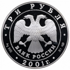 Аверс монеты Россия, 3 рубля, 2001, Сберегательное дело в России - Высотки