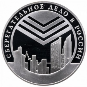 Реверс монеты Россия, 3 рубля, 2001, Сберегательное дело в России - Высотки