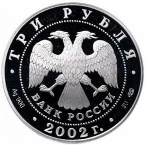 Аверс монеты Россия, 3 рубля, 2002, Иверский монастырь, Валдай