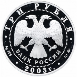 Аверс монеты Россия, 3 рубля, 2003, Свято-Данилов монастырь, Москва