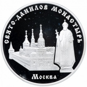 Реверс монеты Россия, 3 рубля, 2003, Свято-Данилов монастырь, Москва