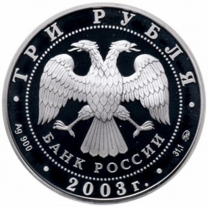 Аверс монеты Россия, 3 рубля, 2003, Чемпионат мира по биатлону 2003, г. Ханты-Мансийск