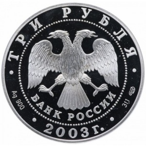 Аверс монеты Россия, 3 рубля, 2003, Знаки зодиака - Стрелец