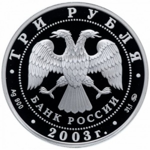 Аверс монеты Россия, 3 рубля, 2003, Псковский Кремль