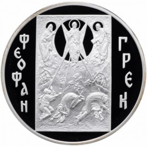 Реверс монеты Россия, 3 рубля, 2004, Феофан Грек