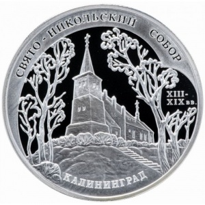 Реверс монеты Россия, 3 рубля, 2005, Свято-Никольский собор, Калининград