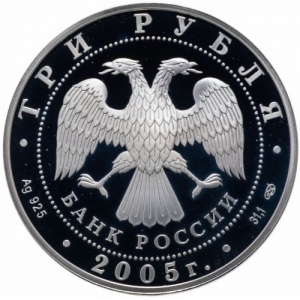 Аверс монеты Россия, 3 рубля, 2005, 1000 лет Казани - Татарский академический театр
