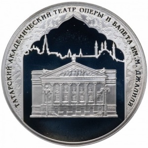 Реверс монеты Россия, 3 рубля, 2005, 1000 лет Казани - Татарский академический театр