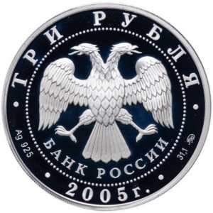 Аверс монеты Россия, 3 рубля, 2005, 250 лет основания Московского государственного университета имени М.В. Ломоносова