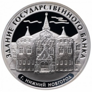 Реверс монеты Россия, 3 рубля, 2006, Здание Государственного банка, Нижний Новгород