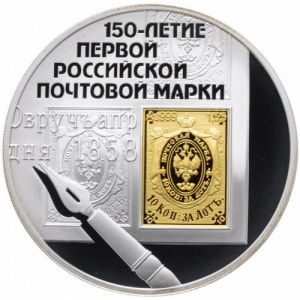 Реверс монеты Россия, 3 рубля, 2008, 150 лет первой российской почтовой марки