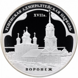 Реверс монеты Россия, 3 рубля, 2008, Успенская Aдмиралтейская церковь, Воронеж