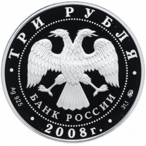 Аверс монеты Россия, 3 рубля, 2008, Владимирский собор Задонского монастыря