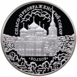 Реверс монеты Россия, 3 рубля, 2010, Спасо-Преображенский собор, Болхов