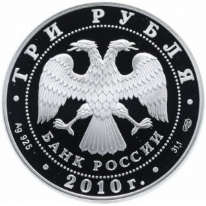 Аверс монеты Россия, 3 рубля, 2010, 150 лет Банку России