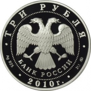Аверс монеты Россия, 3 рубля, 2010, Наследие ЮНЕСКО - Речной вокзал, Ярославль