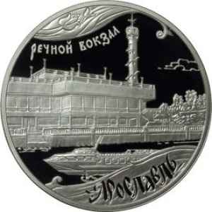 Реверс монеты Россия, 3 рубля, 2010, Наследие ЮНЕСКО - Речной вокзал, Ярославль
