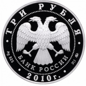 Аверс монеты Россия, 3 рубля, 2010, 39-я Всемирная шахматная Олимпиада в Ханты-Мансийске