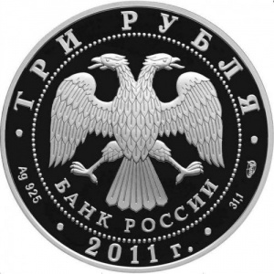 Аверс монеты Россия, 3 рубля, 2011, 170 лет Сбербанку России