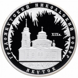 Реверс монеты Россия, 3 рубля, 2008, Градоякутский Никольский собор, Якутск