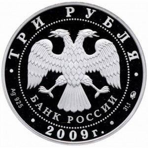 Аверс монеты Россия, 3 рубля, 2009, История денежного обращения России