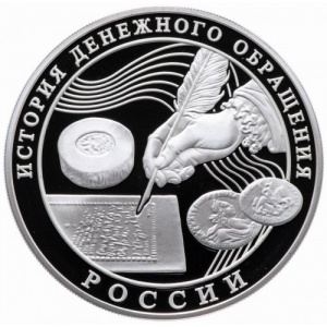 Реверс монеты Россия, 3 рубля, 2009, История денежного обращения России